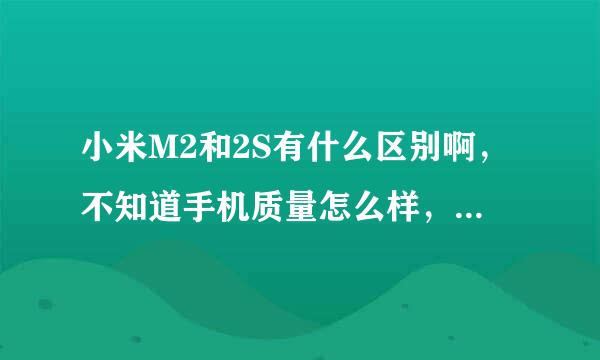 小米M2和2S有什么区别啊，不知道手机质量怎么样，能不能用2，3年啊