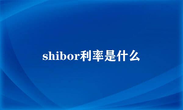 shibor利率是什么