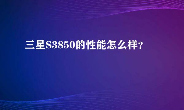 三星S3850的性能怎么样？