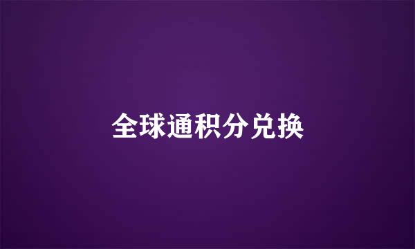 全球通积分兑换