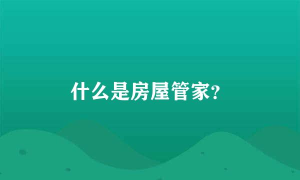 什么是房屋管家？