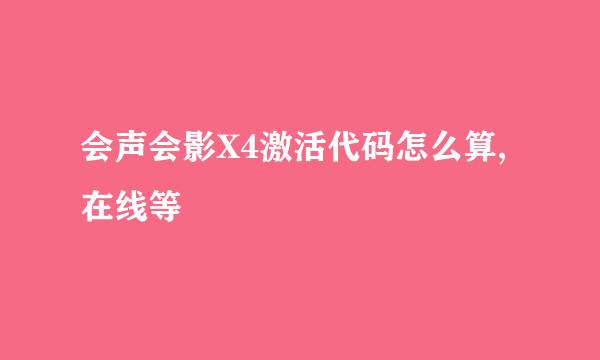 会声会影X4激活代码怎么算,在线等