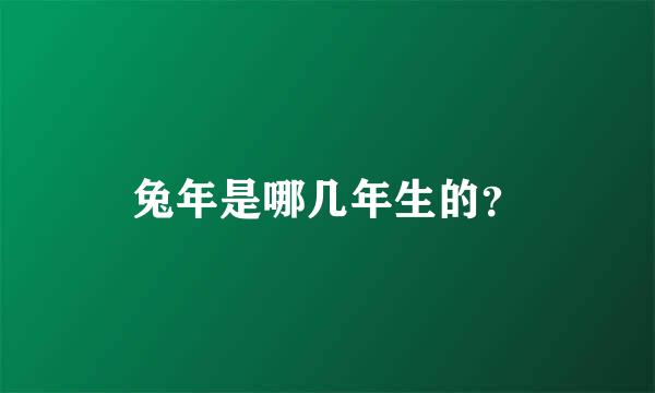 兔年是哪几年生的？