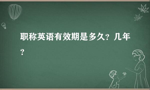 职称英语有效期是多久？几年？