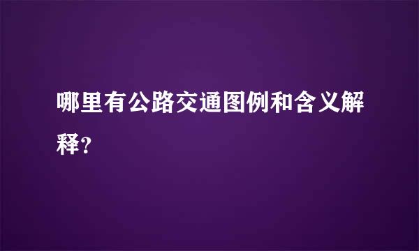 哪里有公路交通图例和含义解释？