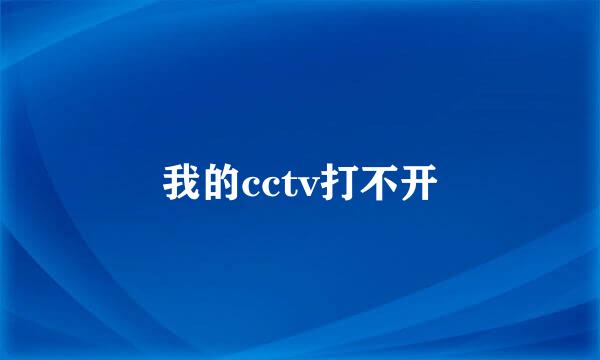 我的cctv打不开