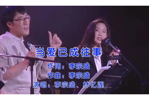 当爱已成往事，是什么歌曲？