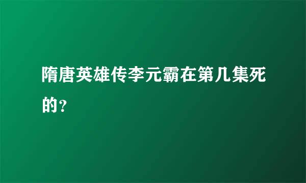 隋唐英雄传李元霸在第几集死的？