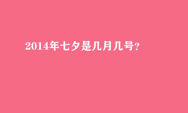 2014年七夕是几月几号？