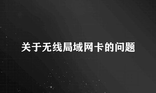 关于无线局域网卡的问题