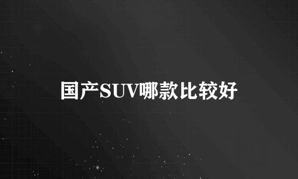 国产SUV哪款比较好