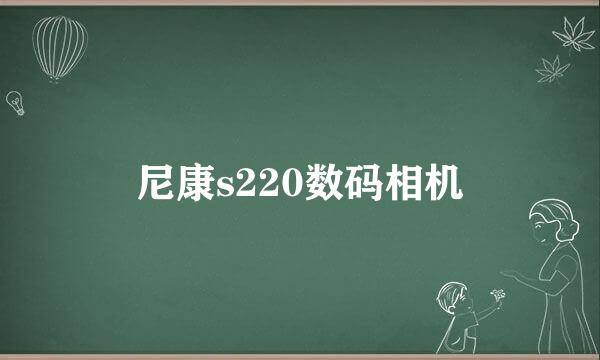 尼康s220数码相机