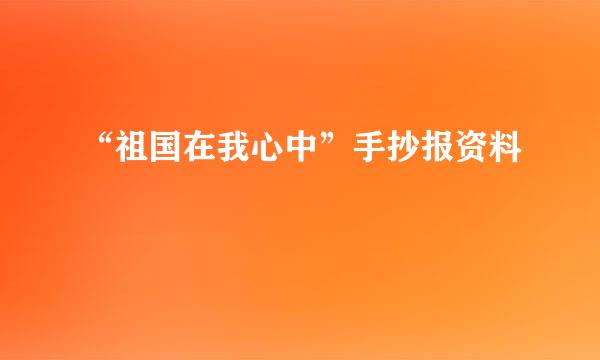 “祖国在我心中”手抄报资料