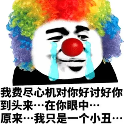 小丑竟是我自己上一句诗句是什么？