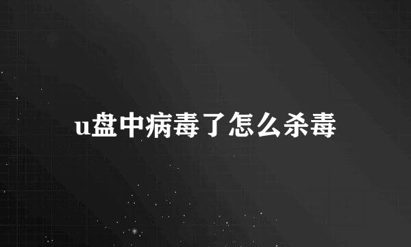 u盘中病毒了怎么杀毒