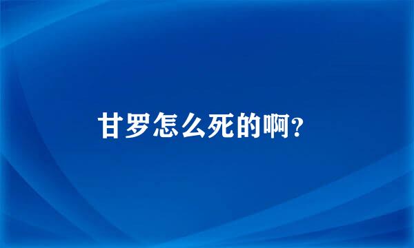 甘罗怎么死的啊？