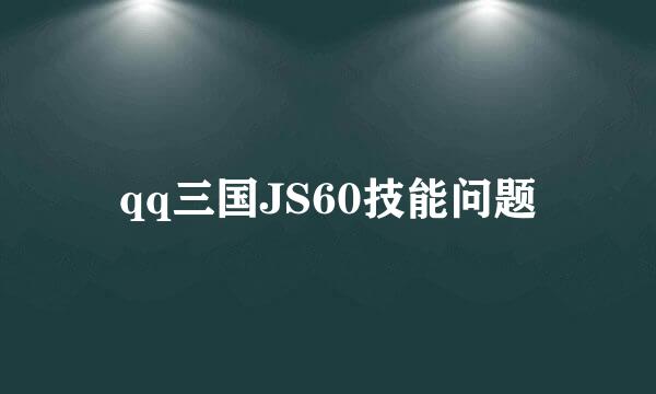 qq三国JS60技能问题