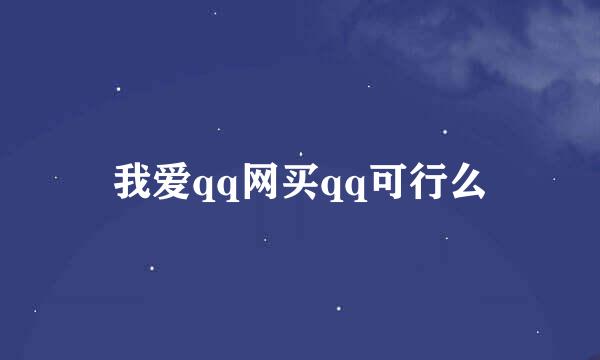 我爱qq网买qq可行么