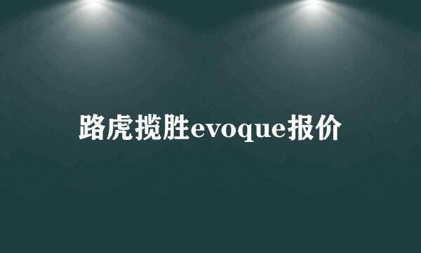 路虎揽胜evoque报价