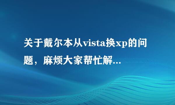 关于戴尔本从vista换xp的问题，麻烦大家帮忙解决一下。谢谢啦