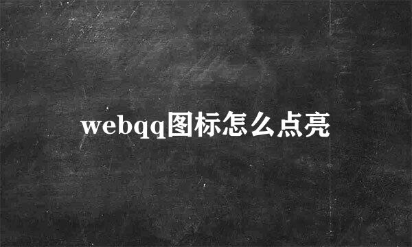 webqq图标怎么点亮