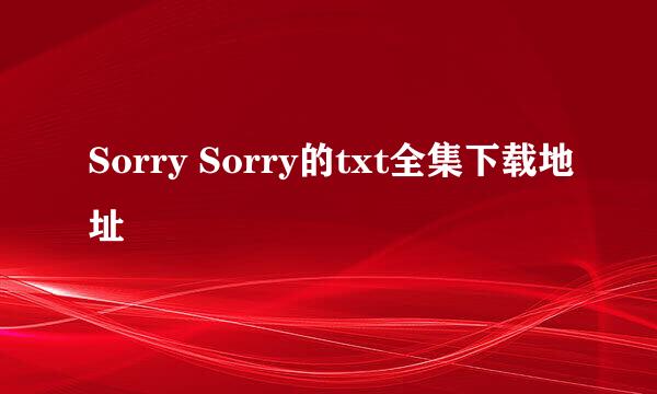 Sorry Sorry的txt全集下载地址