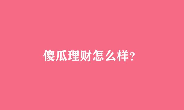 傻瓜理财怎么样？