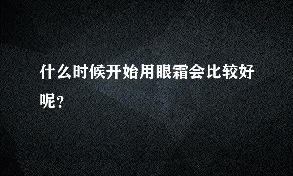 什么时候开始用眼霜会比较好呢？