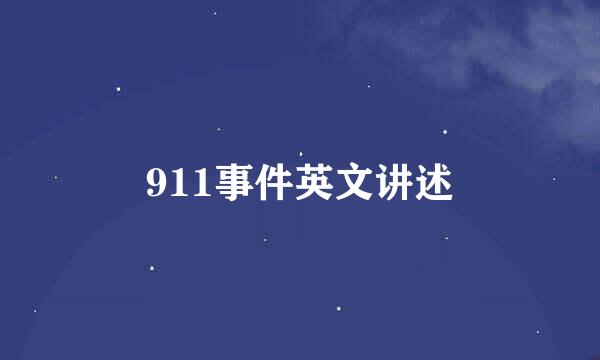 911事件英文讲述