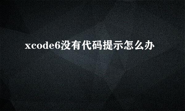 xcode6没有代码提示怎么办