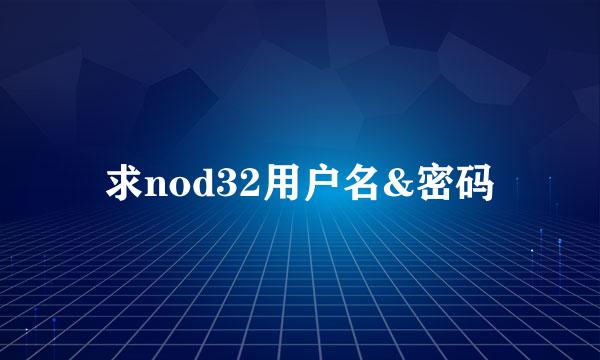 求nod32用户名&密码