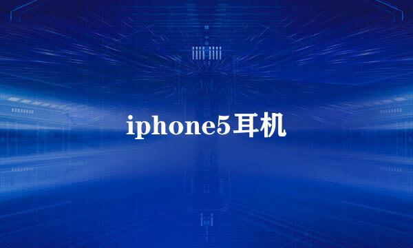 iphone5耳机