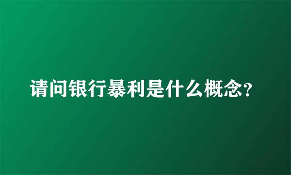 请问银行暴利是什么概念？