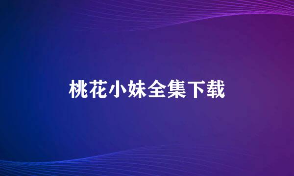 桃花小妹全集下载