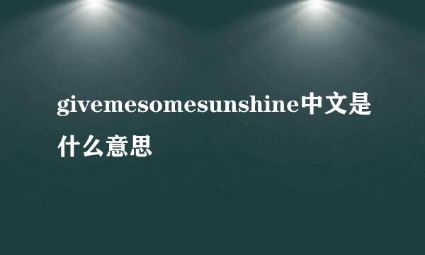 givemesomesunshine中文是什么意思