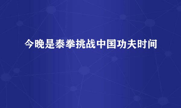 今晚是泰拳挑战中国功夫时间