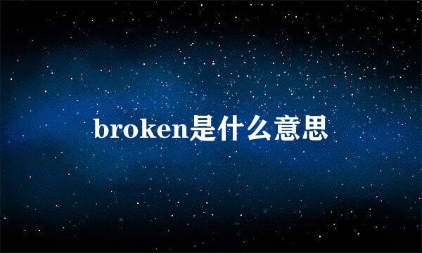 broken是什么意思