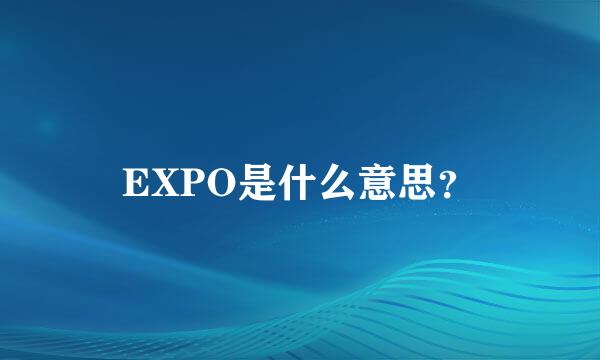 EXPO是什么意思？