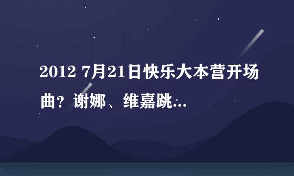 2012 7月21日快乐大本营开场曲？谢娜、维嘉跳舞的歌曲？大神们帮帮忙