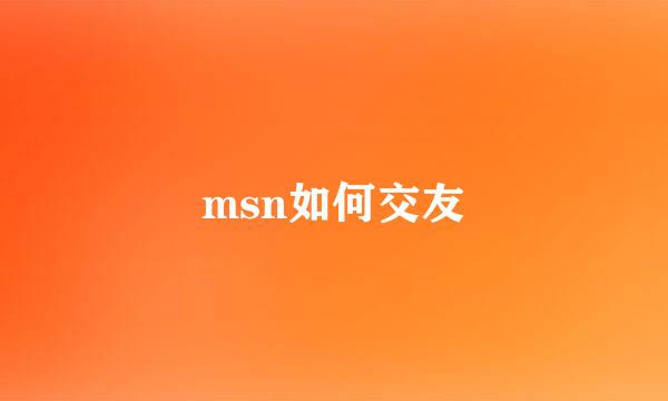 msn如何交友