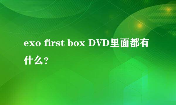 exo first box DVD里面都有什么？