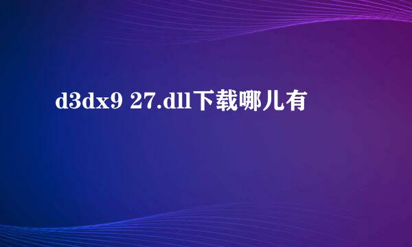 d3dx9 27.dll下载哪儿有