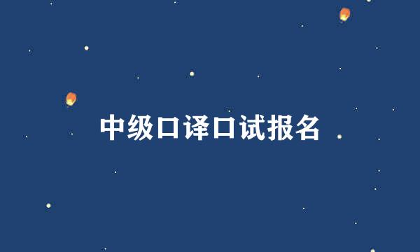 中级口译口试报名