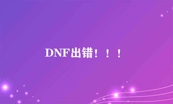 DNF出错！！！