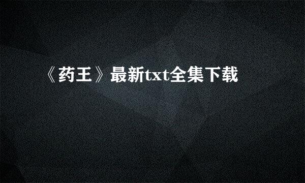 《药王》最新txt全集下载