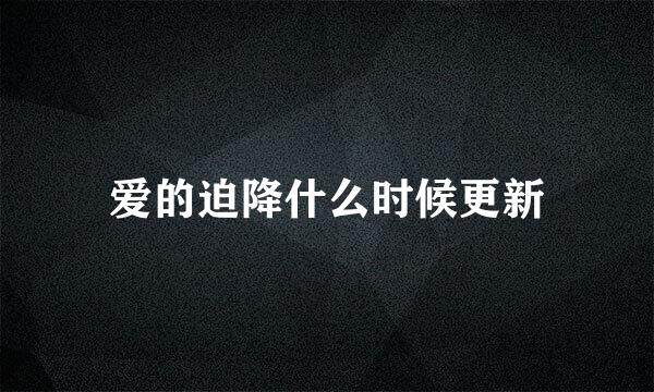 爱的迫降什么时候更新