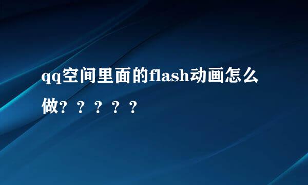 qq空间里面的flash动画怎么做？？？？？