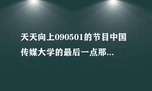 天天向上090501的节目中国传媒大学的最后一点那个男同学说的什么呢?