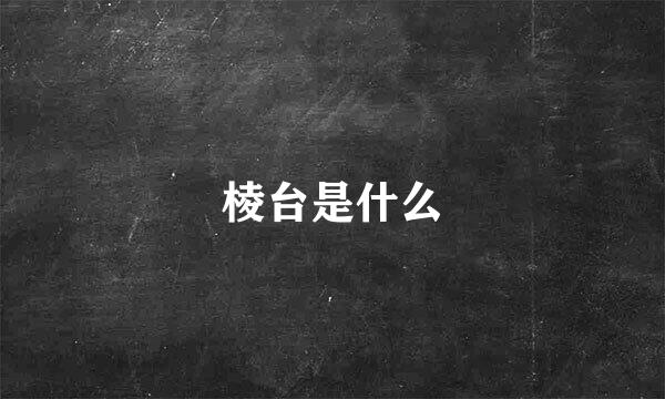 棱台是什么