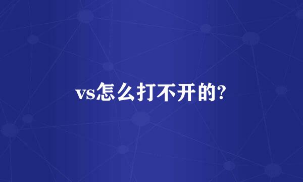 vs怎么打不开的?